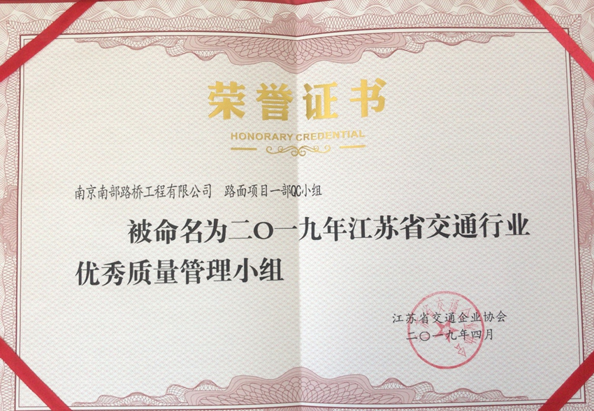 路面项目一部QC小组荣获省交通行业QC成果发布三等奖