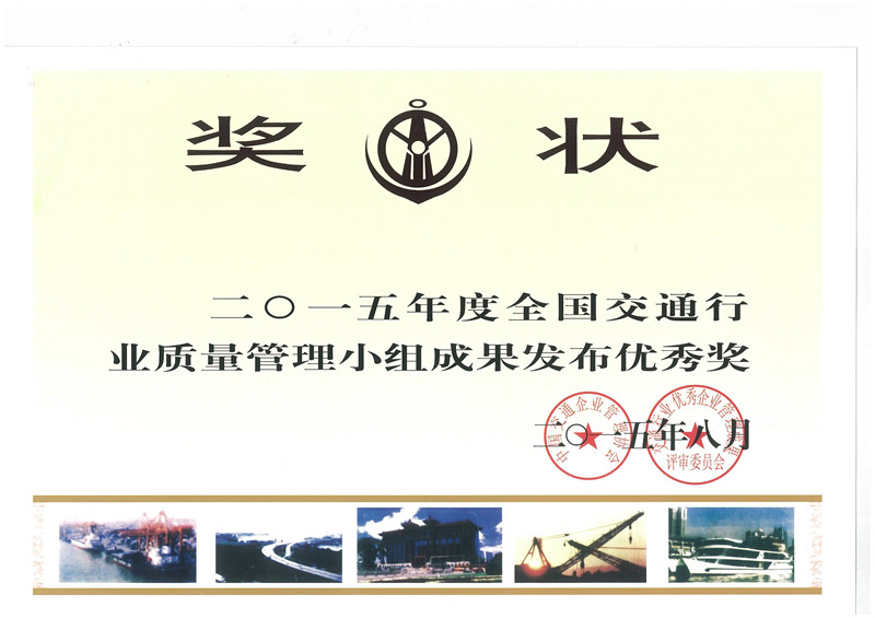 南部路桥公司路面项目一部QC小组荣获“2015年全国优秀质量管理小组”称号
