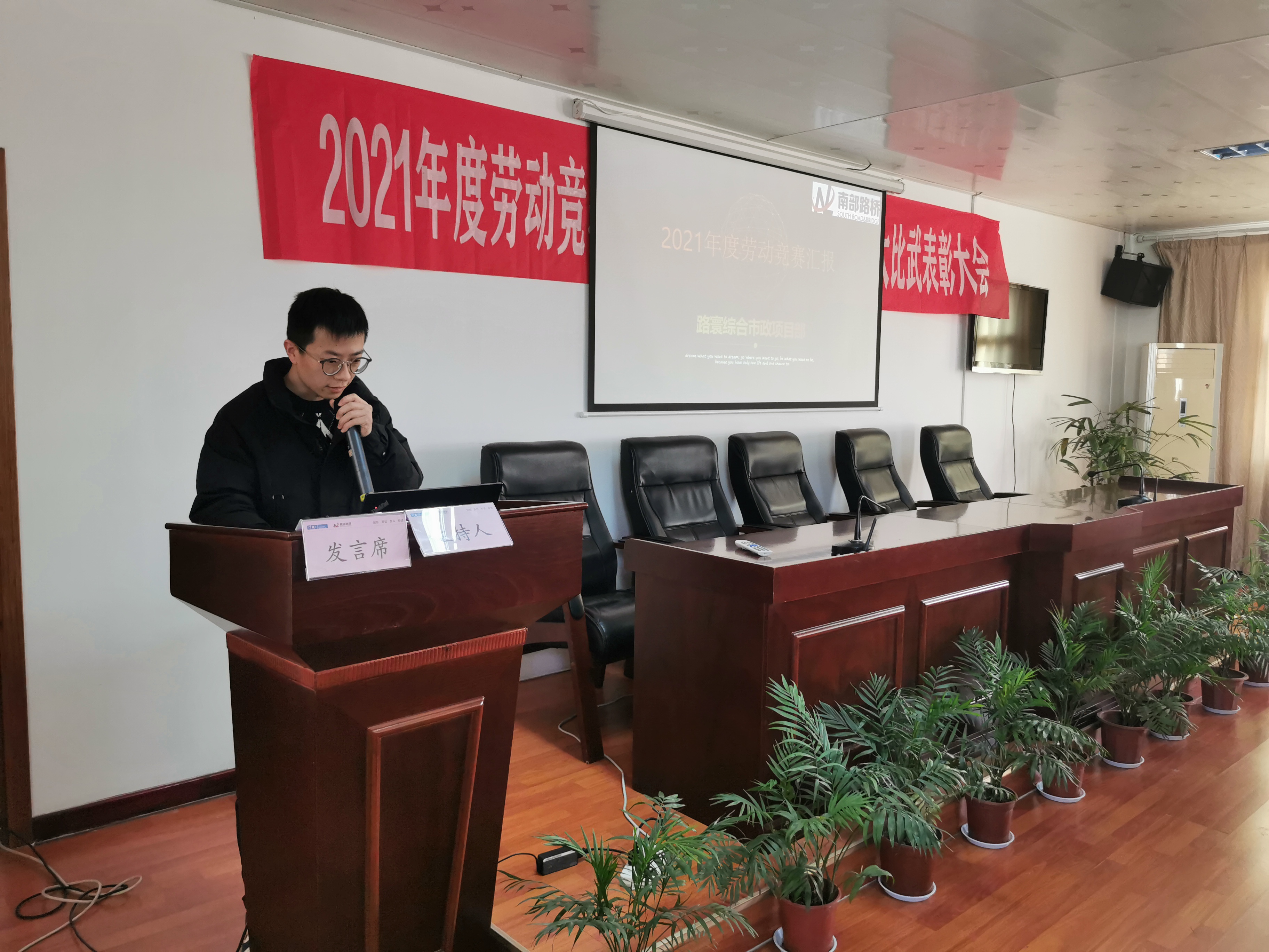 南部路桥召开2021年度劳动竞赛、技术创新成果评比暨技能大比武表彰大会