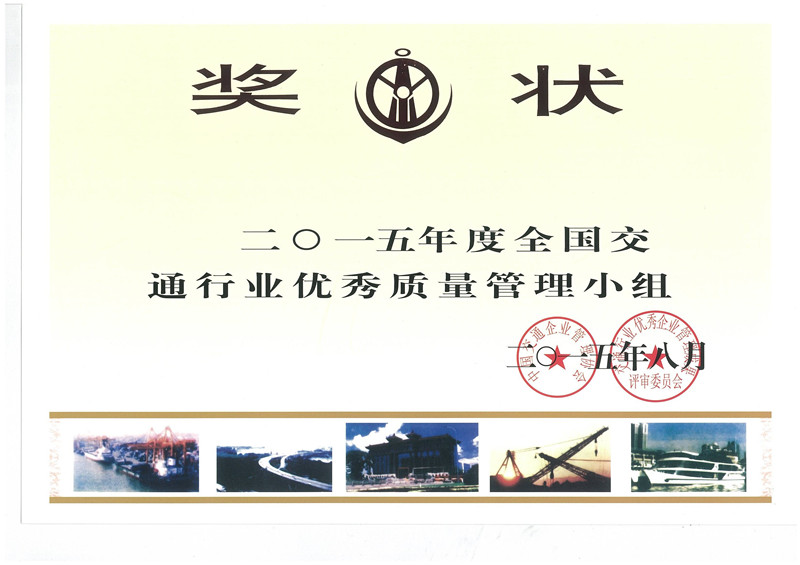 南部路桥公司路面项目一部QC小组荣获“2015年全国优秀质量管理小组”称号