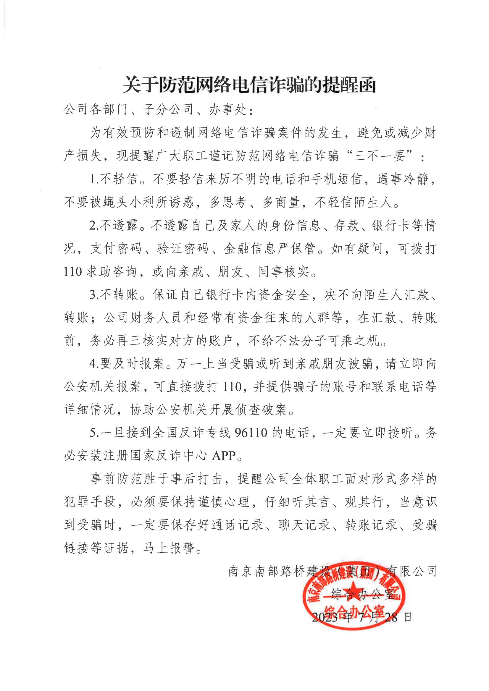关于防范网络电信诈骗的提醒函_00.jpg