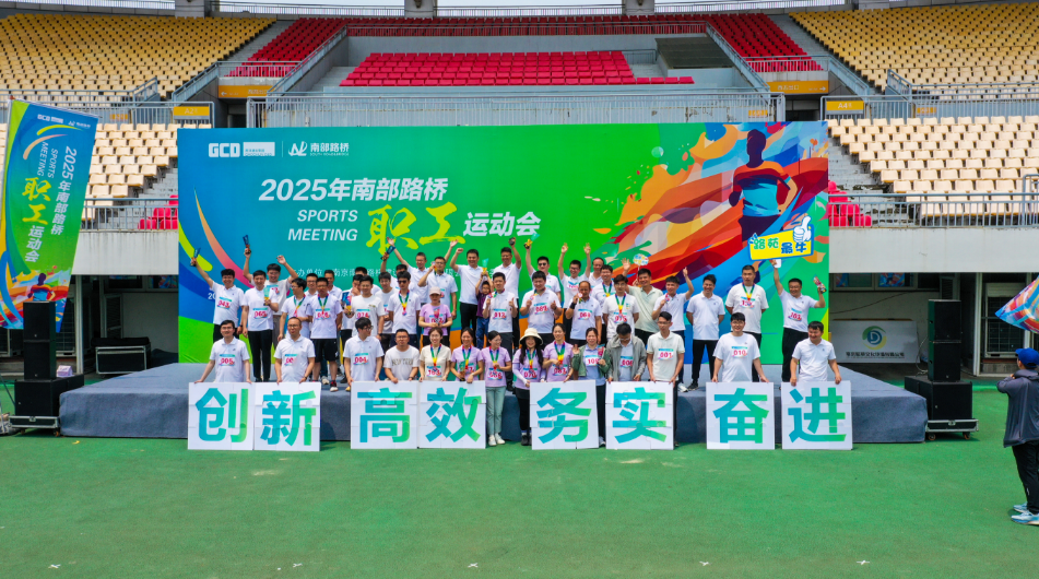 运动赋能促发展 凝心聚力向未来——南部路桥2025年职工运动会燃动初夏
